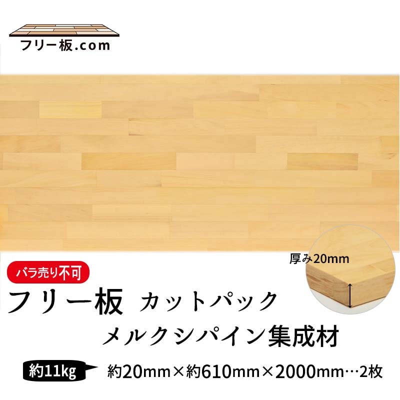メルクシパイン集成材 カットパック 厚み20mm巾610mm長さ2000mm×2枚|メルクシパイン集成材　フリー板