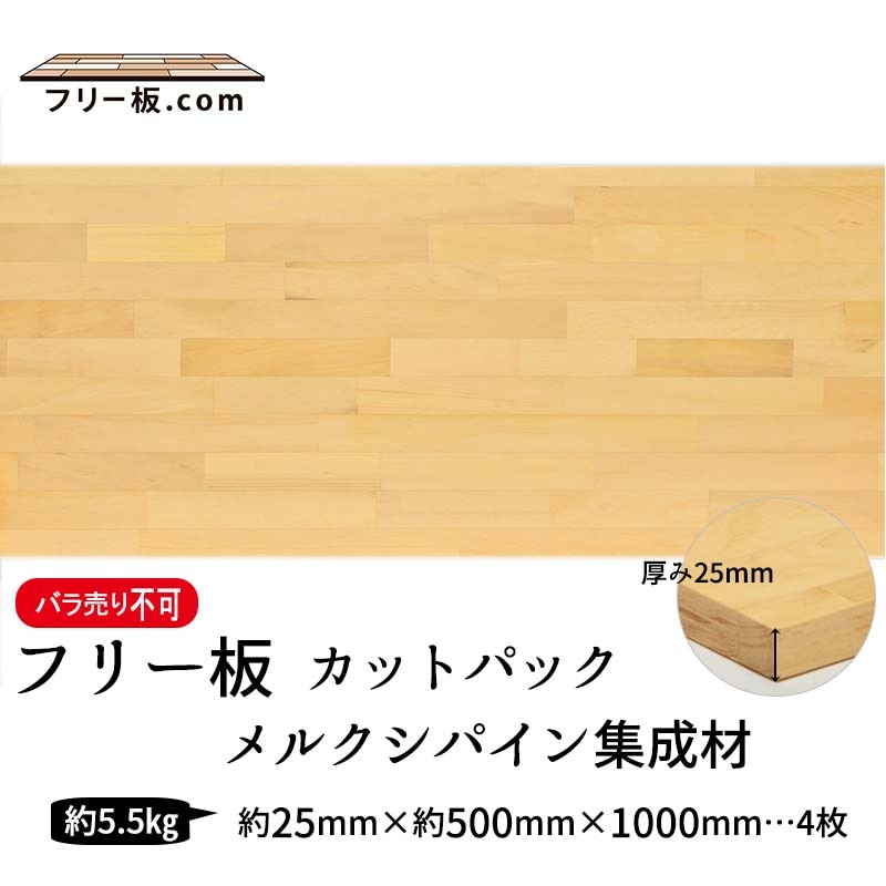 メルクシパイン集成材 カットパック 厚み25mm巾500mm長さ1000mm×4枚