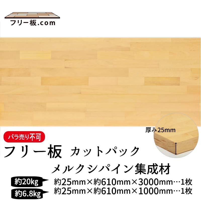 メルクシパイン集成材 カットパック 厚み25mm巾610mm長さ3000mm×1枚 1000mm×1枚|メルクシパイン集成材　フリー板