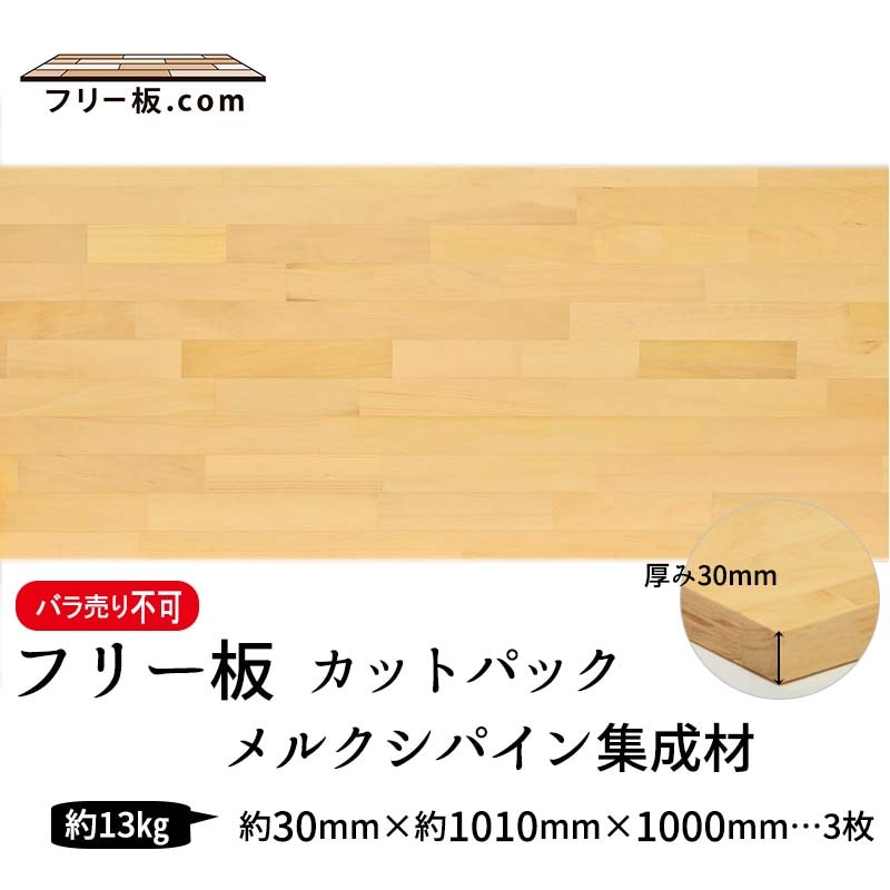 メルクシパイン集成材 カットパック 厚み30mm巾1010mm長さ1000mm×3枚