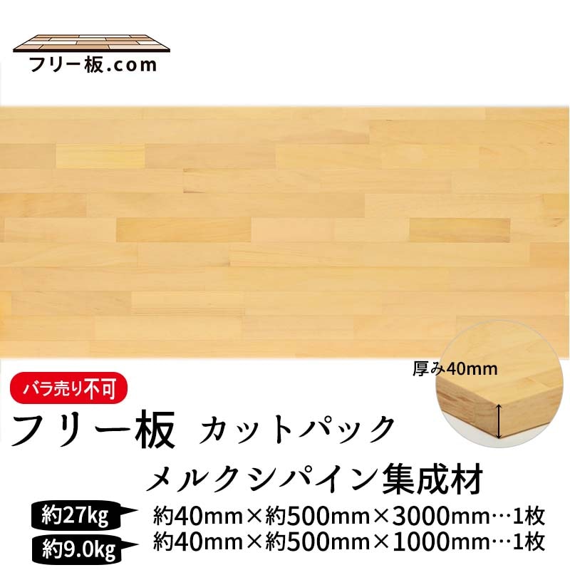 メルクシパイン集成材 カットパック 厚み40mm巾510mm長さ3000mm×1枚 1000mm×1枚|メルクシパイン集成材　フリー板