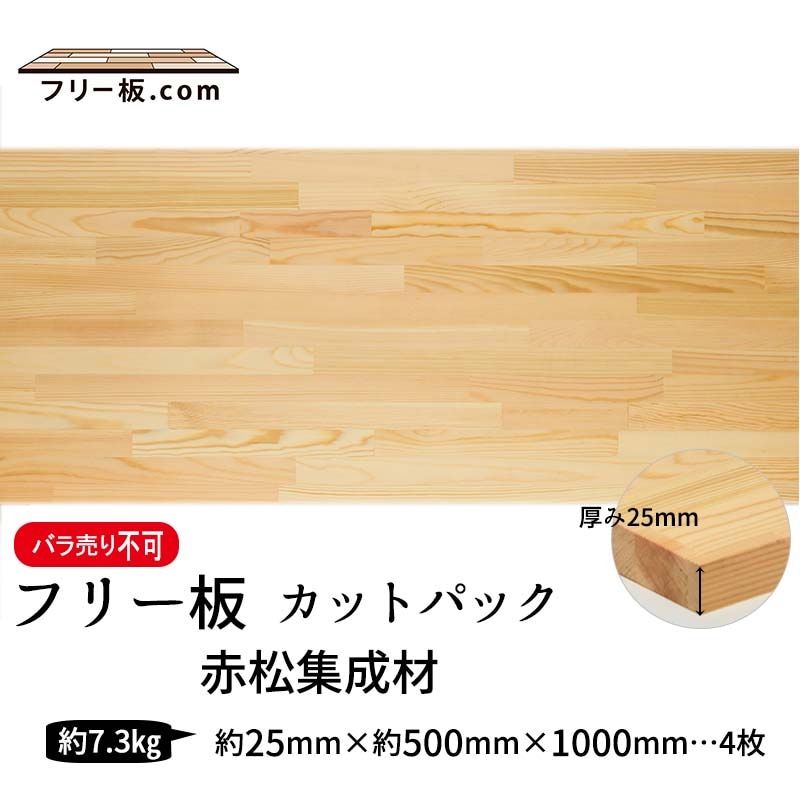 赤松集成材 カットパック 厚み25mm巾500mm長さ1000mm×4枚|赤松集成材　フリー板