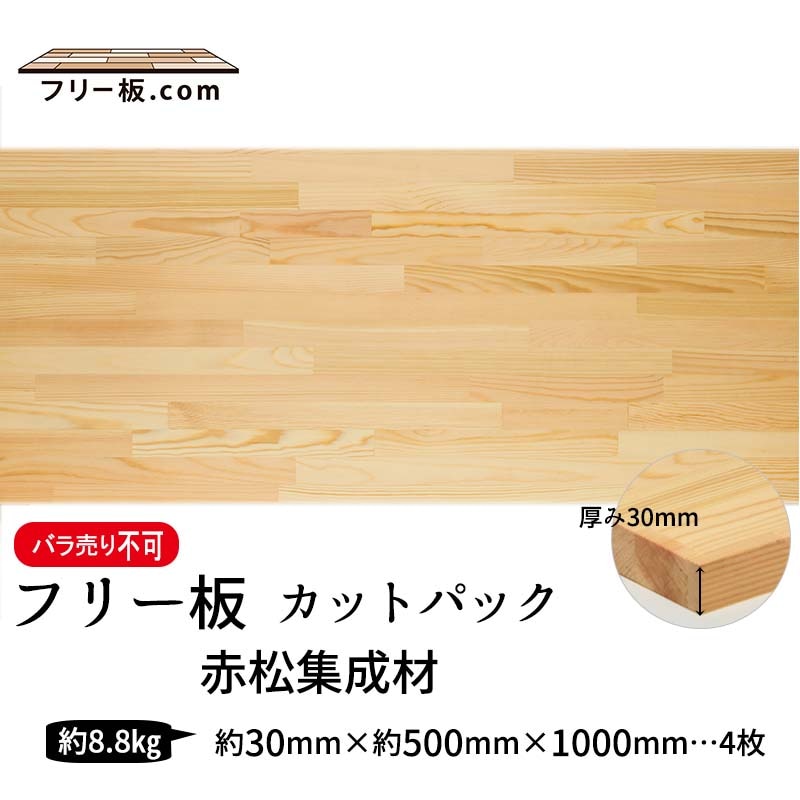 赤松集成材 カットパック 厚み30mm巾500mm長さ1000mm×4枚