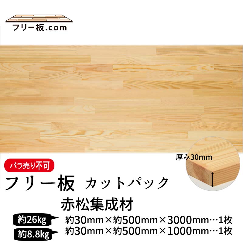 赤松集成材 カットパック 厚み30mm巾500mm長さ3000mm×1枚 1000mm×1枚|赤松集成材　フリー板