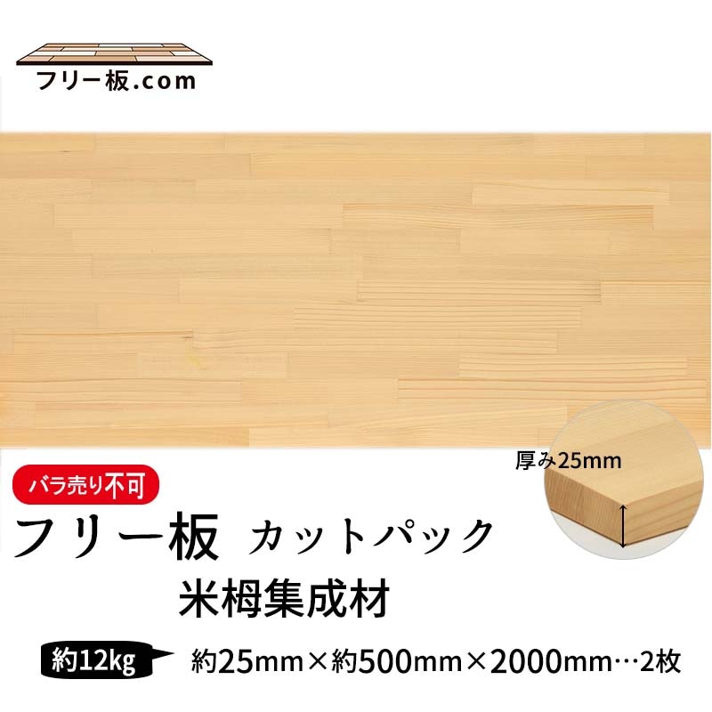 米栂集成材 カットパック 厚み25mm巾500mm長さ2000mm×2枚