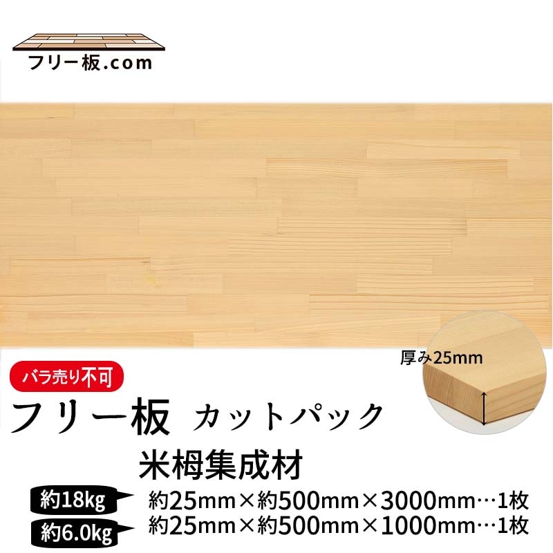 米栂集成材 カットパック 厚み25mm巾500mm長さ3000mm×1枚 1000mm×1枚