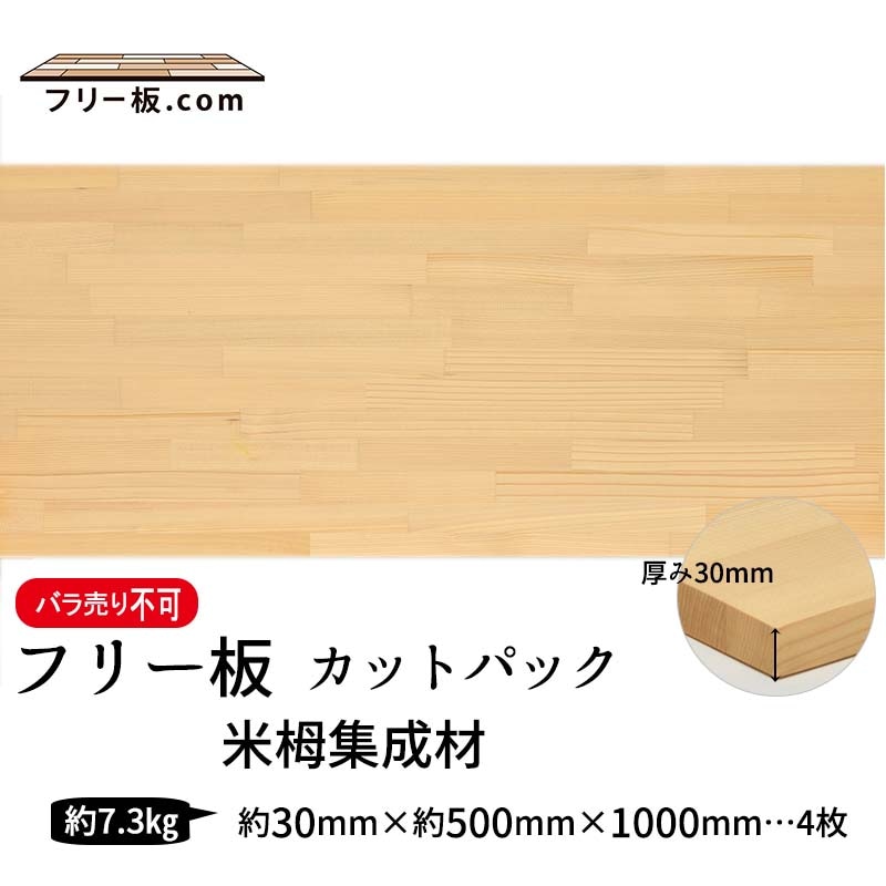 米栂集成材 カットパック 厚み30mm巾500mm長さ1000mm×4枚