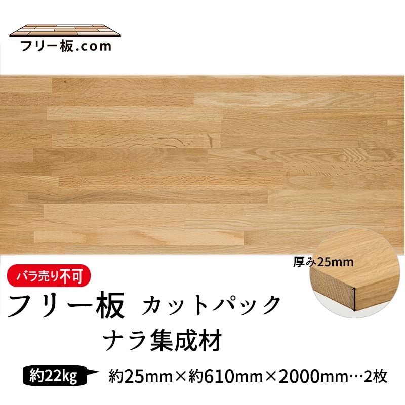 ナラ集成材 カットパック 厚み25mm巾610mm長さ2000mm×2枚|ナラ集成材　フリー板