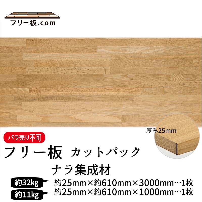 ナラ集成材 カットパック 厚み25mm巾610mm長さ3000mm×1枚 1000mm×1枚|ナラ集成材　フリー板