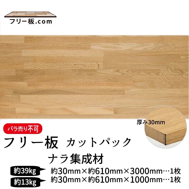ナラ集成材 カットパック 厚み30mm巾610mm長さ3000mm×1枚 1000mm×1枚