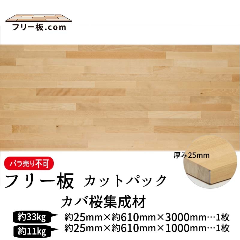 カバ桜集成材 カットパック 厚み25mm巾610mm長さ3000mm×1枚 1000mm×1枚