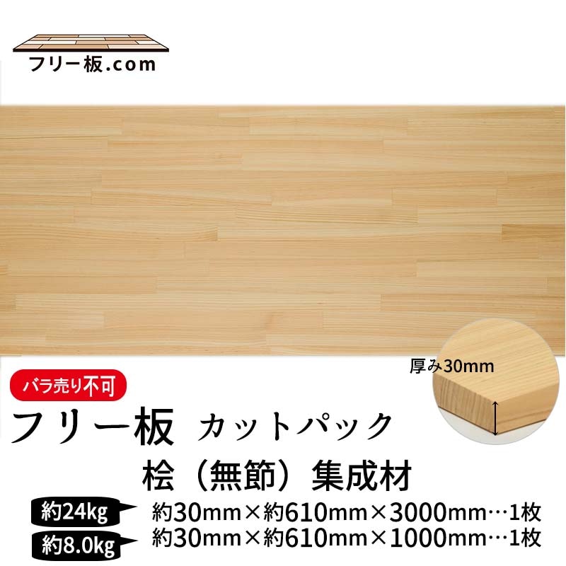桧(無節）集成材 カットパック 厚み30mm巾610mm長さ3000mm×1枚 1000mm×1枚