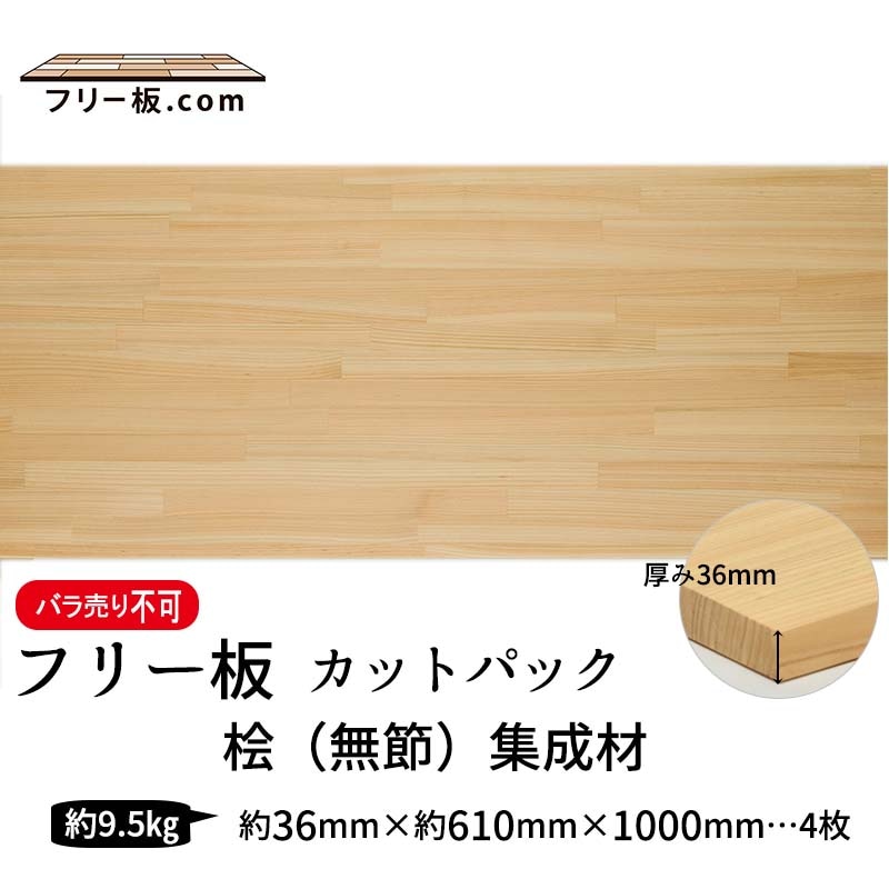 桧(無節）集成材 カットパック 厚み36mm巾610mm長さ1000mm×4枚|桧(無節)集成材　フリー板