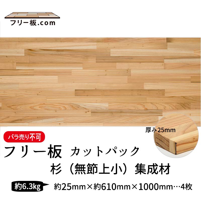 杉（無節上小）集成材 カットパック 厚み25mm巾610mm長さ1000mm×4枚 杉(無節上小)集成材 フリー板