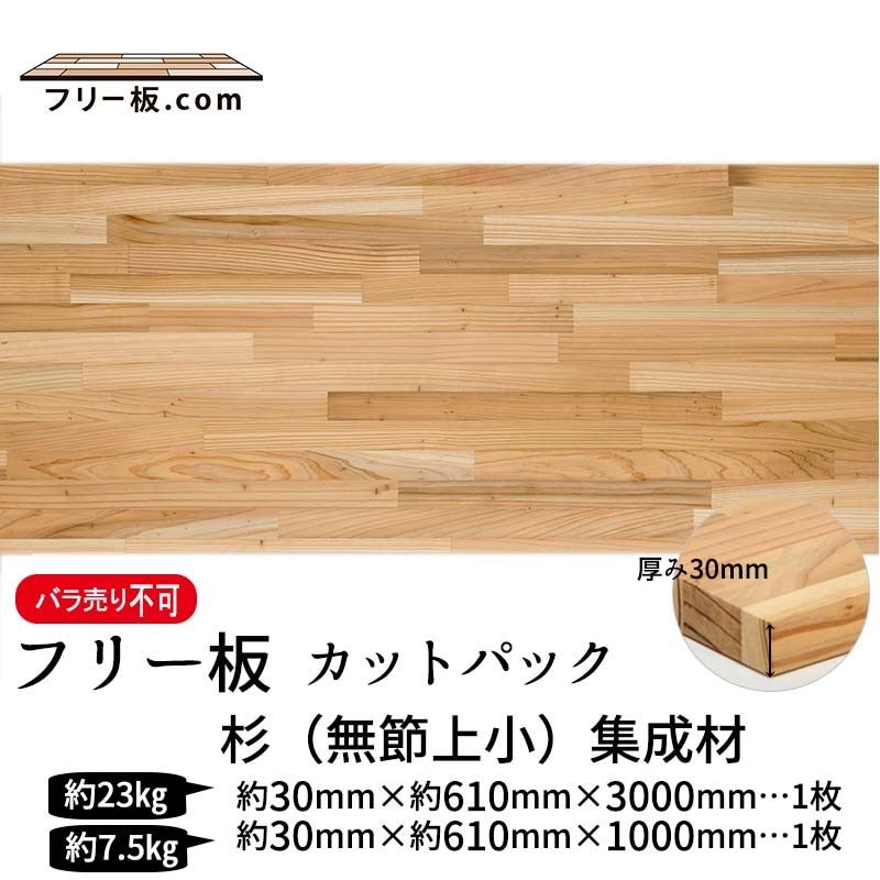 杉（無節上小）集成材 カットパック 厚み30mm巾610mm長さ3000mm×1枚 1000mm×1枚|杉(無節上小)集成材　フリー板