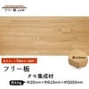 タモ集成材 フリー板 厚み20mm巾610mm長さ5050mm|タモ集成材　フリー板