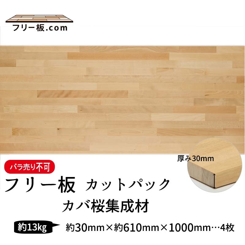 カバ桜集成材 カットパック 厚み30mm巾610mm長さ1000mm×4枚|カバ桜集成材　フリー板