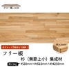 杉（無節上小）集成材 フリー板 厚み20mm巾610mm長さ4250mm|杉(無節上小)集成材　フリー板