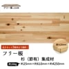 杉(節）集成材 フリー板 厚み25mm巾610mm長さ4250mm|杉(節有）集成材　フリー板