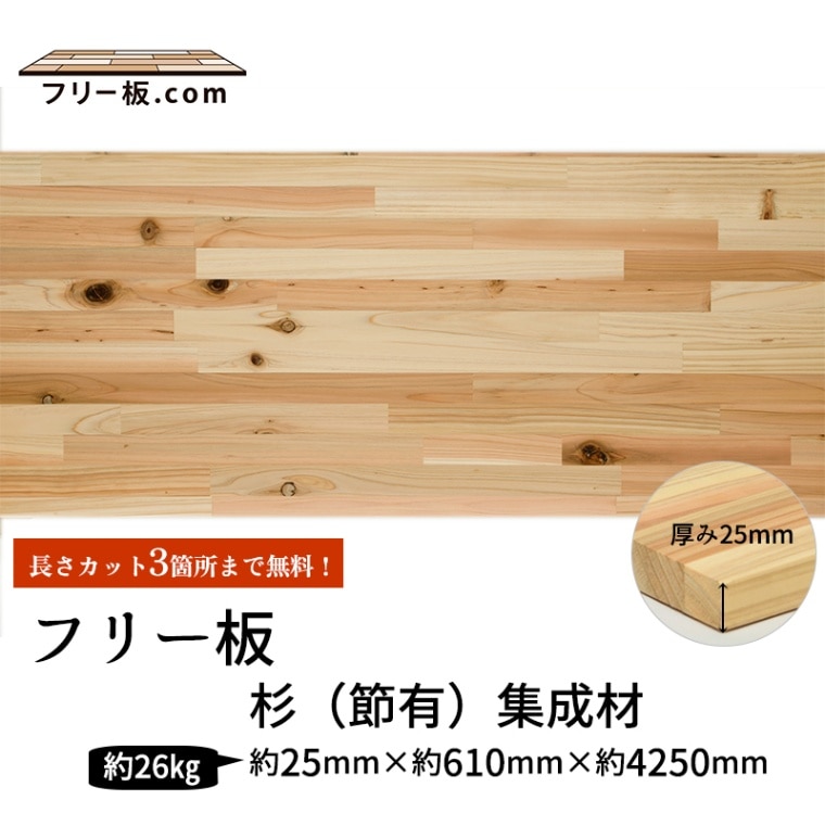 杉(節）集成材 フリー板 厚み25mm巾610mm長さ4250mm