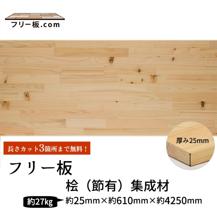 桧(節）集成材 フリー板 厚み25mm巾610mm長さ4250mm