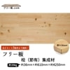 桧(節）集成材 フリー板 厚み36mm巾610mm長さ4250mm|桧（節有）集成材　フリー板
