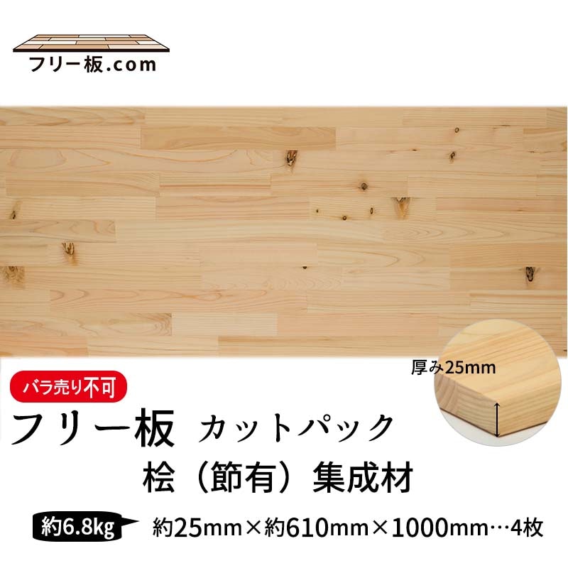 桧(節）集成材 カットパック 厚み25mm巾610mm長さ1000mm×4枚 桧（節有）集成材 フリー板