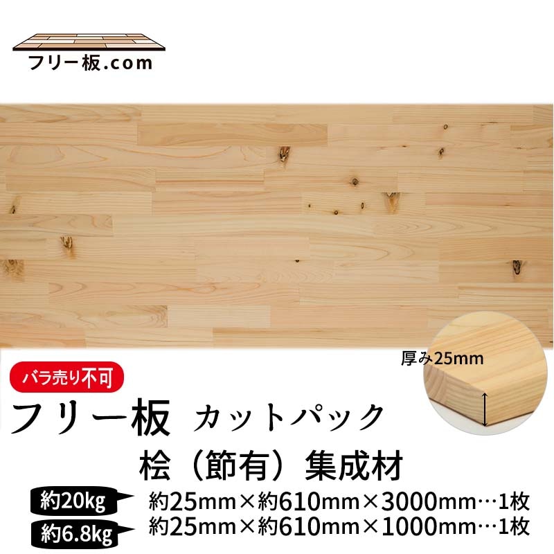 桧(節）集成材 カットパック 厚み25mm巾610mm長さ3000mm×1枚 1000mm×1枚