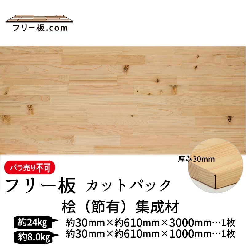 桧(節）集成材 カットパック 厚み30mm巾610mm長さ3000mm×1枚 1000mm×1枚|桧（節有）集成材　フリー板