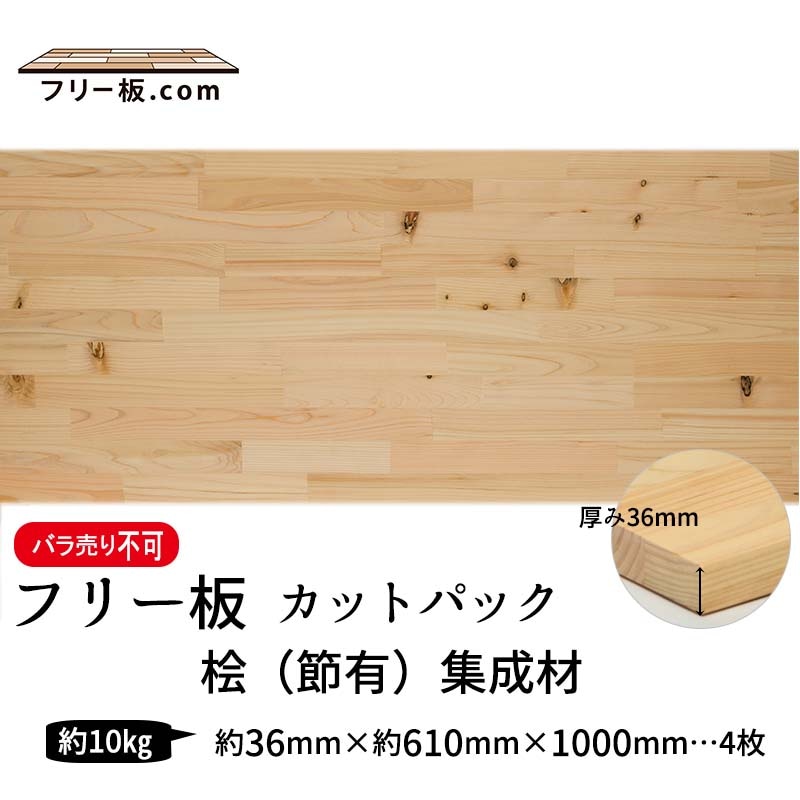 桧(節）集成材 カットパック 厚み36mm巾610mm長さ1000mm×4枚 桧（節有）集成材 フリー板