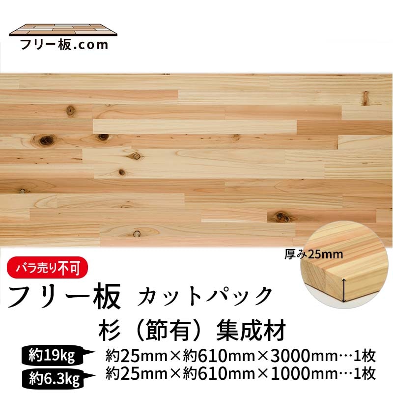 杉(節）集成材 カットパック 厚み25mm巾610mm長さ3000mm×1枚 1000mm×1枚