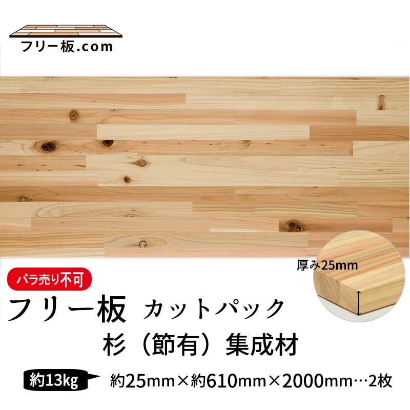 杉(節）集成材 カットパック 厚み25mm巾610mm長さ2000mm×2枚|杉(節有）集成材　フリー板
