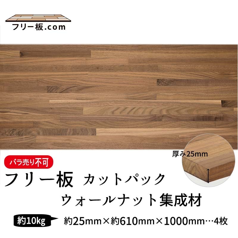 ウォールナット集成材 カットパック 厚み25mm巾610mm長さ1000mm×4枚