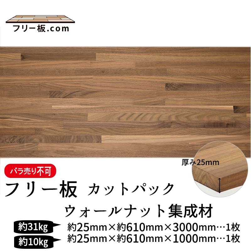 ウォールナット集成材 カットパック 厚み25mm巾610mm長さ3000mm×1枚 1000mm×1枚