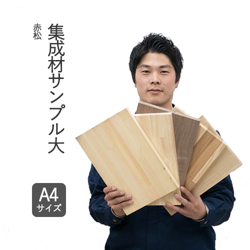 赤松集成材フリー板　サンプル・大