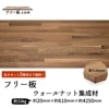 ウォールナット集成材 フリー板 厚み20mm巾610mm長さ4250mm|ウォールナット集成材　フリー板