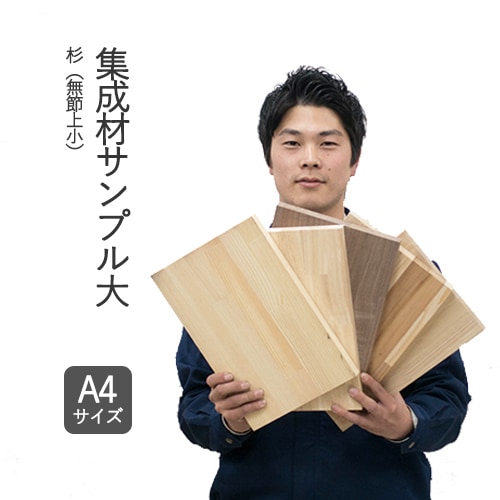杉（無節上小）集成材フリー板　サンプル・大