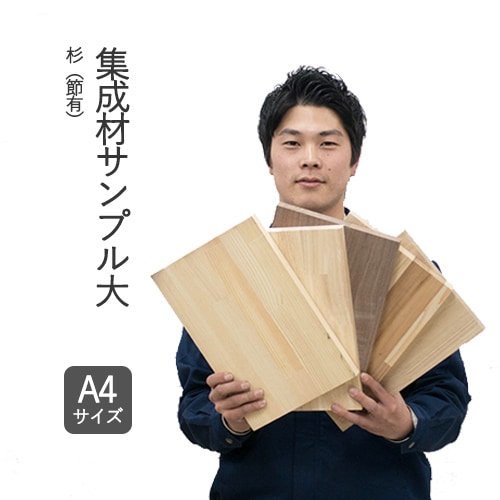 杉（節有）集成材フリー板　サンプル・大