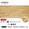 ゴム集成材 カットパック 厚み30mm巾240mm長さ2000mm×2枚|ゴム集成材　フリー板