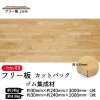 ゴム集成材 カットパック 厚み30mm巾240mm長さ3000mm×1枚 1000mm×1枚