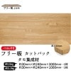 タモ集成材 カットパック 厚み30mm巾240mm長さ3000mm×1枚 1000mm×1枚|タモ集成材　フリー板