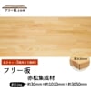 赤松集成材 フリー板 厚み30mm巾1010mm長さ3050mm|赤松集成材　フリー板