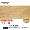 ゴム集成材 フリー板 厚み25mm巾610mm長さ4200mm|厚25mm|ゴム集成材　フリー板