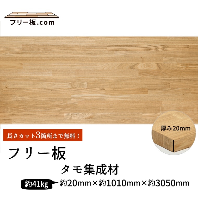 タモ集成材 フリー板 厚み20mm巾1010mm長さ3050mm