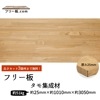 タモ集成材 フリー板 厚み25mm巾1010mm長さ3050mm|厚25mm|タモ集成材　フリー板