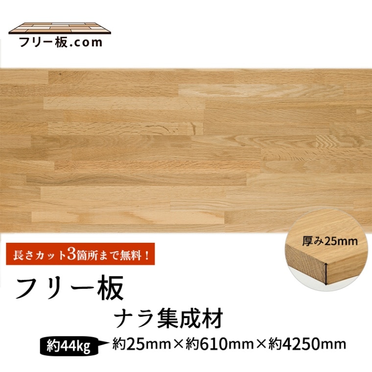 ナラ集成材 フリー板 厚み25mm巾610mm長さ4250mm