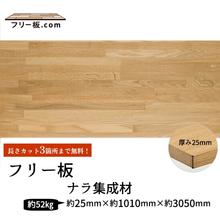 ナラ集成材 フリー板 厚み25mm巾1010mm長さ3050mm