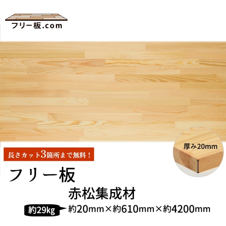赤松集成材 フリー板 厚み20mm巾610mm長さ4200mm