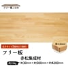 赤松集成材 フリー板 厚み30mm巾500mm長さ4200mm|厚30mm|赤松集成材　フリー板