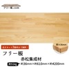 赤松集成材 フリー板 厚み36mm巾610mm長さ4200mm|厚36mm|赤松集成材　フリー板